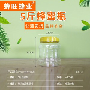 5斤蜂蜜瓶塑料瓶加厚蜜瓶  5斤加厚蜜蜂49/件 食品级朔料蜜瓶包邮