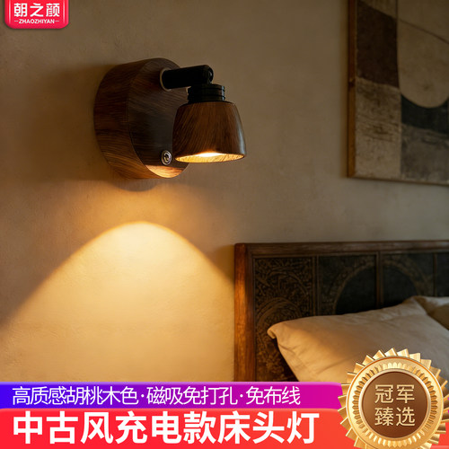 新款充电中古风床头灯免布线