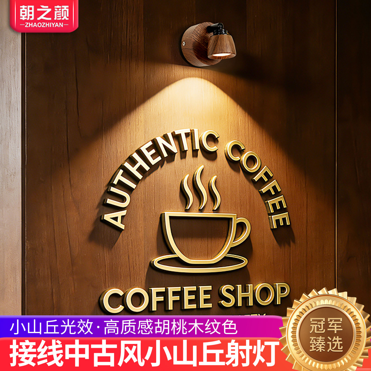 胡桃木色小山丘射灯接线款中古风壁灯沙发背景墙照画灯暖光氛围灯