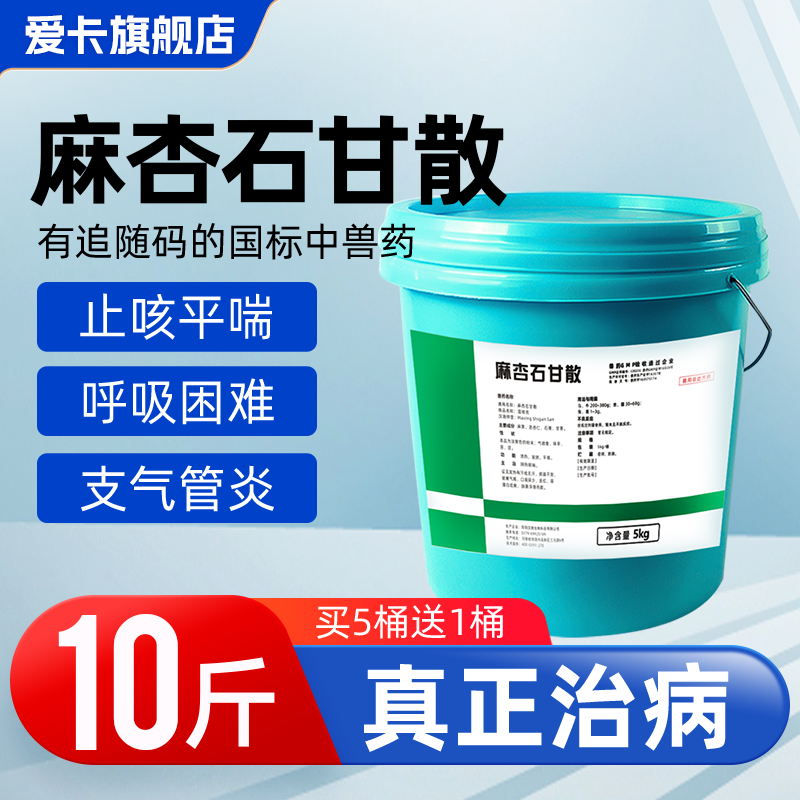 10斤装麻杏石甘散兽用猪胸膜肺炎牛羊呼吸道鸡鸭咳嗽气喘止咳兽药