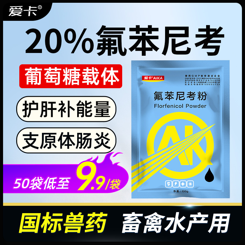 20%兽药氟苯尼考粉兽用猪咳嗽呼吸道禽大肠杆菌鸡感冒药水产鱼药