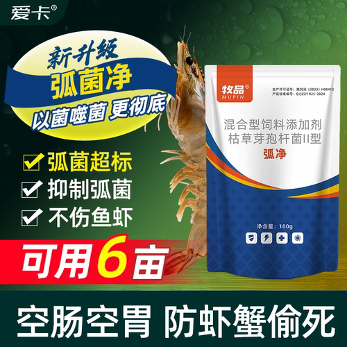 爱卡弧菌净虾蟹鱼塘用抑制弧菌