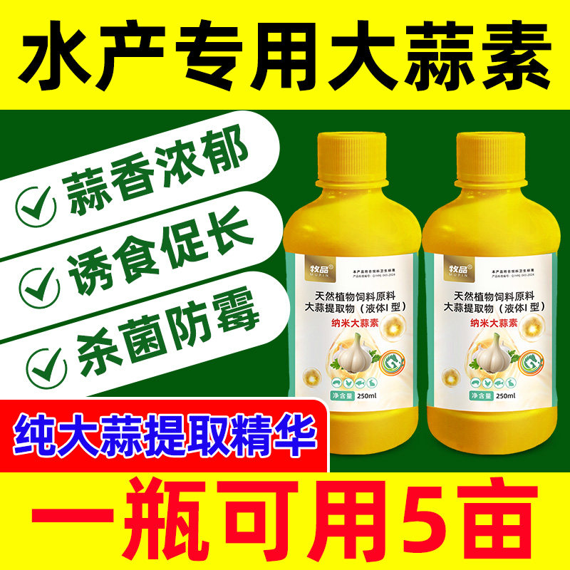 浓缩大蒜素水产养殖鱼虾蟹甲鱼海参牛蛙杀菌保健增食开胃诱食促长