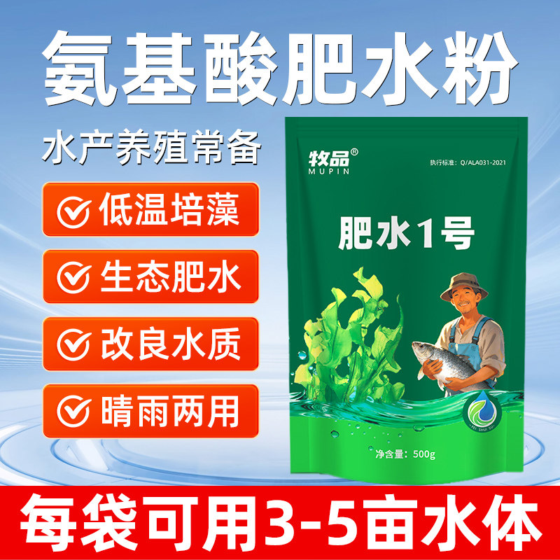 氨基酸肥水粉水产养殖肥水培藻抑藻鱼虾塘净水调水肥水1号肥水宝