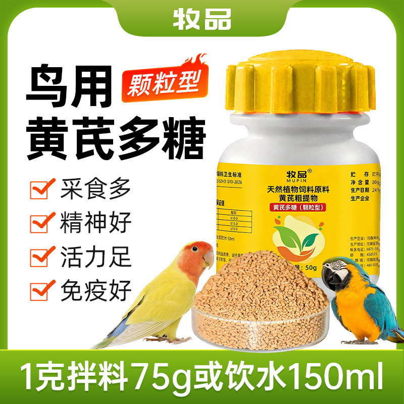 黄芪多糖鸟类鸽子鹦鹉用增强免疫力补充营养抗应激鹦鹉鸟类抗病毒