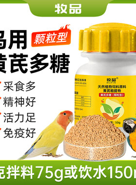 黄芪多糖鸟类鸽子鹦鹉用增强免疫力补充营养抗应激鹦鹉鸟类抗病毒