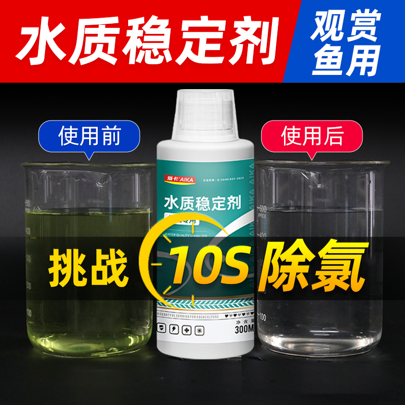 快速除氯免换水  养鱼更轻松