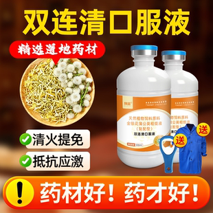 兽用双连清口服液猪牛羊鸡鸭鹅增免保健清火免疫好孕畜蛋禽无药残