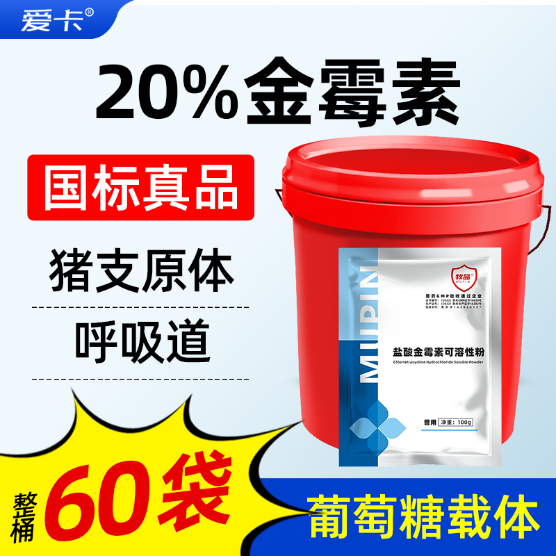 国标20%金霉素鸡鸭鹅猪畜禽通用