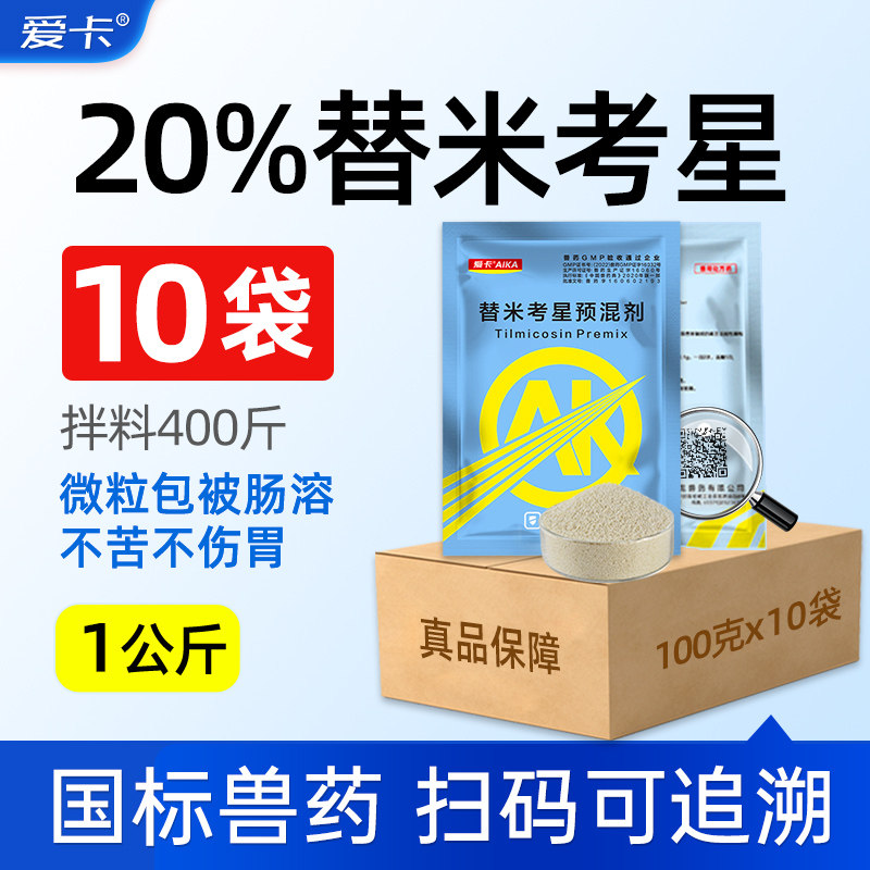 【10袋】兽药20%替米考星预混剂猪药呼吸道咳嗽气喘鸡支原体兽用