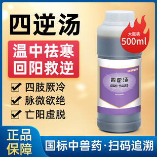 四逆汤兽用猪牛羊鸡鸭鹅祛寒回阳感冒发热低烧拉稀风寒救逆兽药