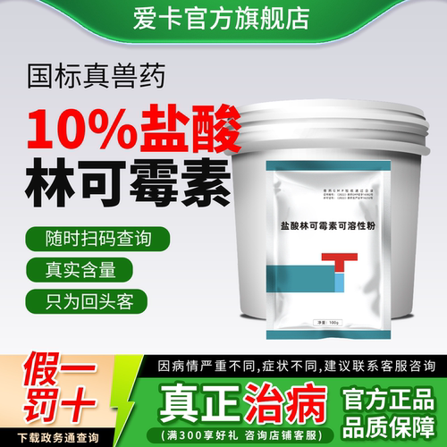 爱卡国标10%盐酸林可霉素可溶粉