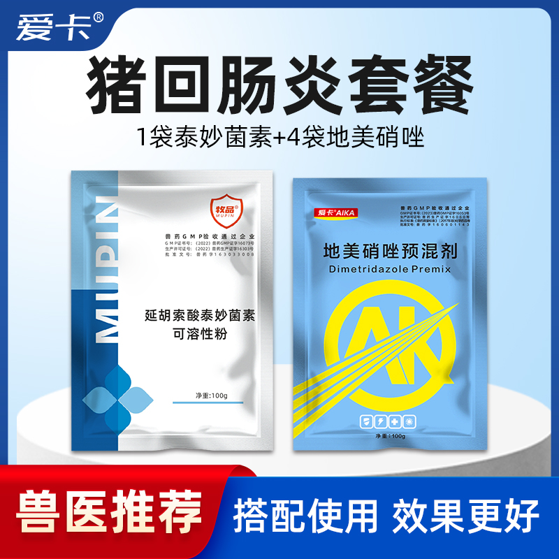 【回肠炎套餐】兽用猪黑灰稀粪消瘦食欲减退间歇性下痢血样粪便