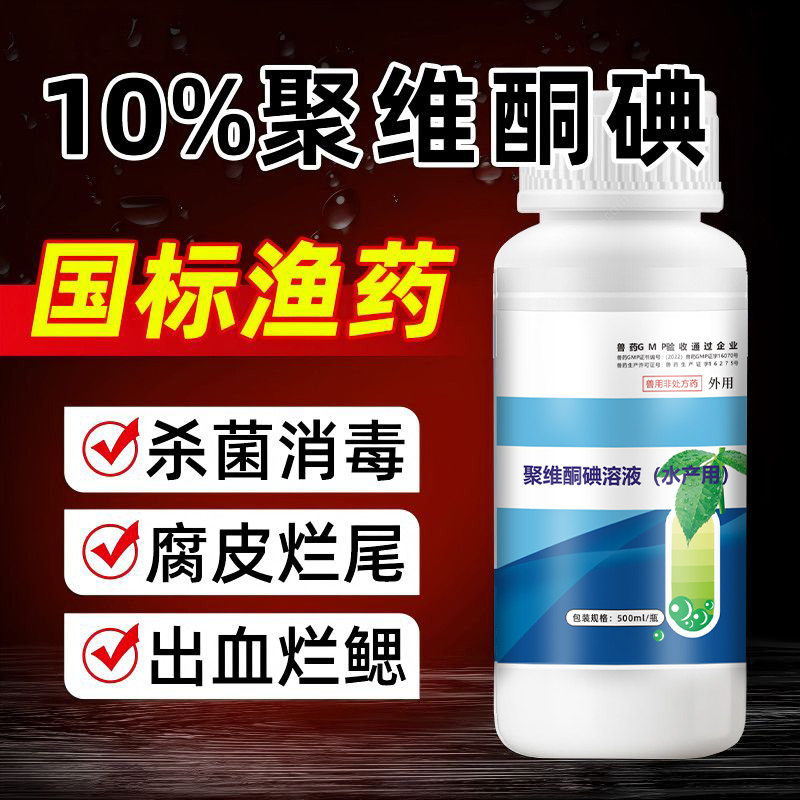 10%聚维酮碘杀菌消毒水产专用