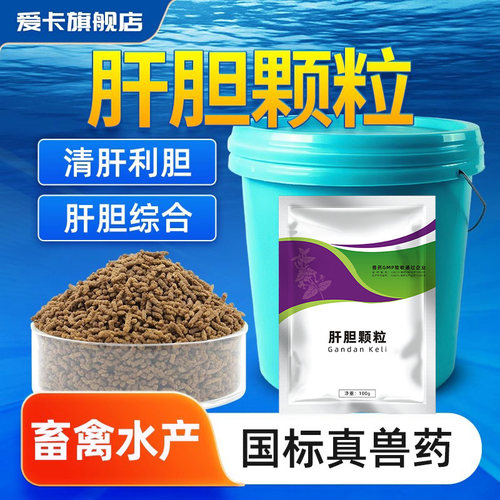 肝胆颗粒保保肝护胆清热解毒兽药