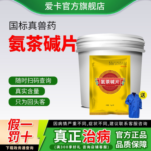 爱卡国标兽药氨茶碱片假一罚十