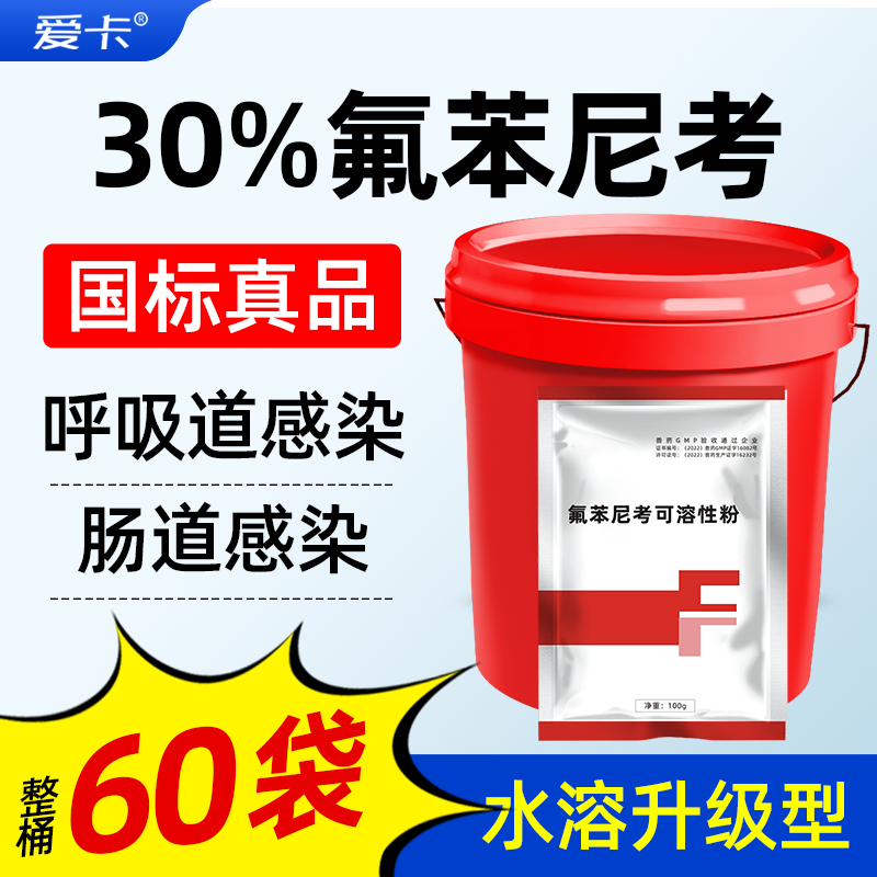 【整桶60袋】30%氟苯尼考粉兽用呼吸道咳嗽猪鸡鸭浆膜炎大肠杆菌