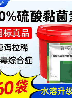 【整桶60袋】20%硫酸黏菌素兽用猪腹泻拉稀大肠杆菌肠炎粘菌素药