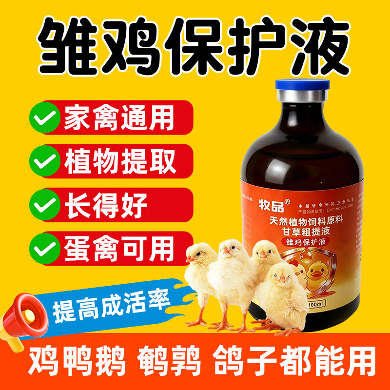 家禽保护液雏鸡鸭鹅鹌鹑鸽子救命药禽感冒咳喘呆立歪脖流感保护药