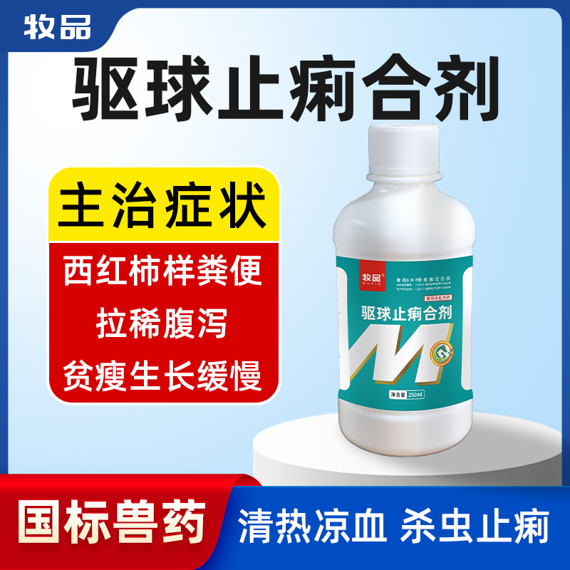 兽药驱球止痢鸡鸭猪血便红便小肠盲肠黄白痢疾家禽通用兽用驱虫