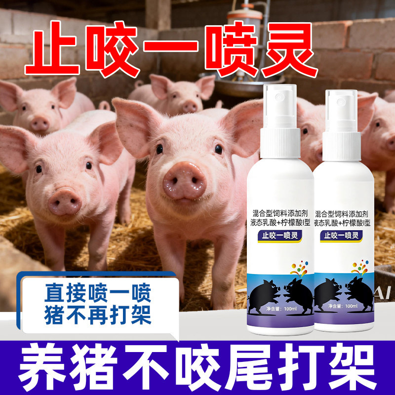 防咬一喷灵正品母猪咬小猪打架咬尾巴耳朵闹圈拱撞兽速效止咬喷剂