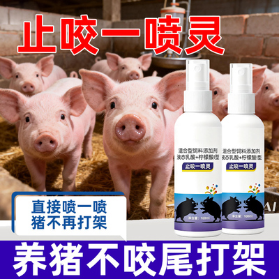 防咬一喷灵正品母猪咬小猪打架咬尾巴耳朵闹圈拱撞兽速效止咬喷剂