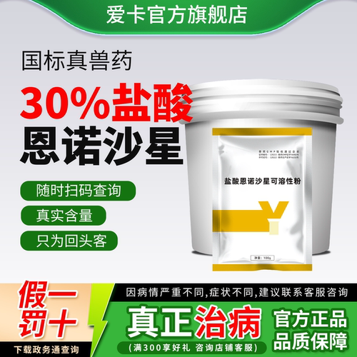 爱卡30%恩诺沙星真国标假一罚十