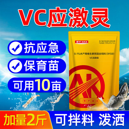 VC应激灵水产养殖解毒抗应激鱼虾蟹电解多维维生素C高稳VC应激宝