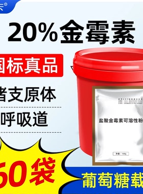 【整桶60袋】兽用20%金霉素猪鸡鸭鹅支原体禽呼吸道拉稀腹泻兽药