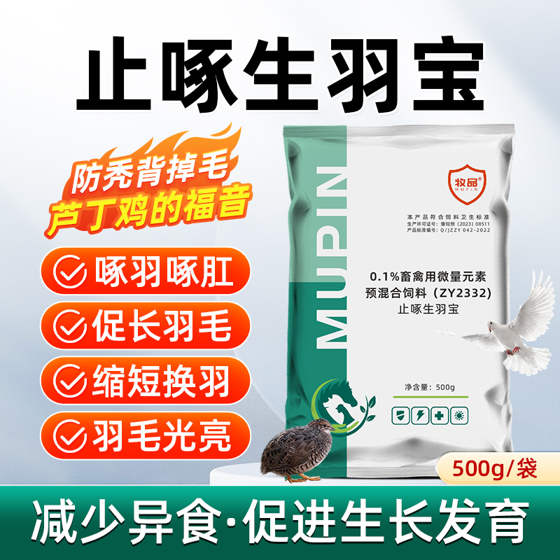 止啄生羽宝兽用禽类芦丁鸡