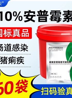 【整桶60袋】兽用10%安普霉素猪痢疾鸡鸭鹅腹泻拉稀肠道感染兽药
