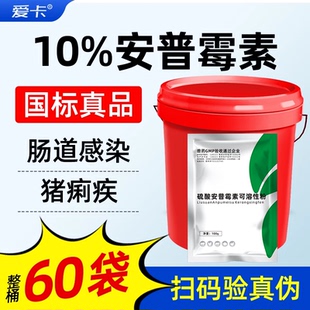【整桶60袋】兽用10%安普霉素猪痢疾鸡鸭鹅腹泻拉稀肠道感染兽药