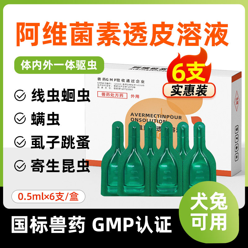 阿维菌素透皮溶液宠物用