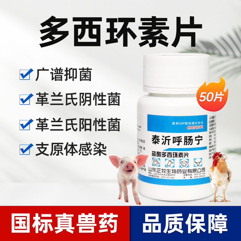 盐酸多西环素片兽药感冒发热