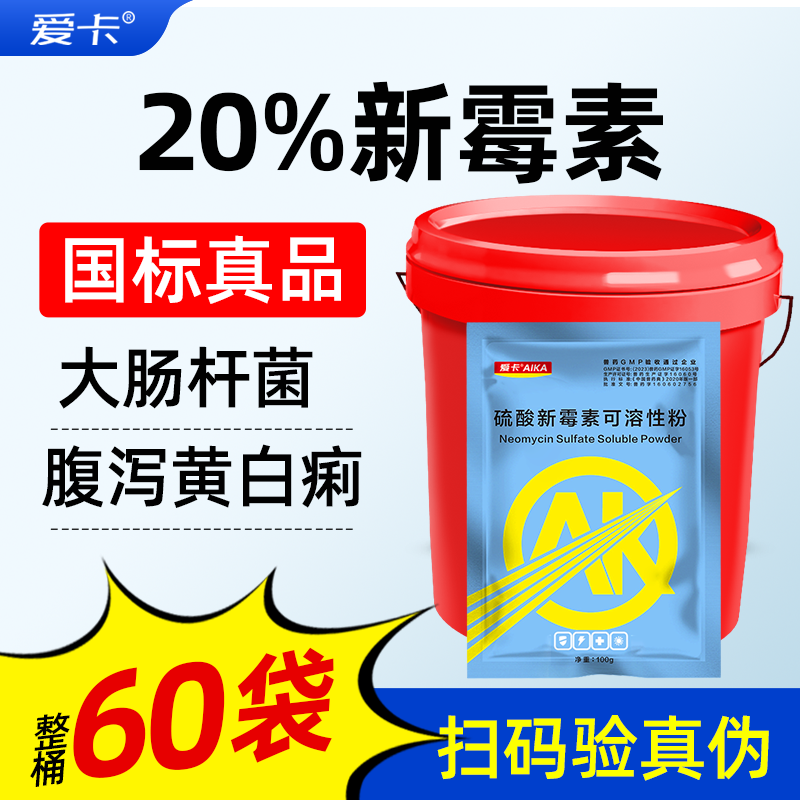 爱卡20%新霉素真国标扫码验真伪
