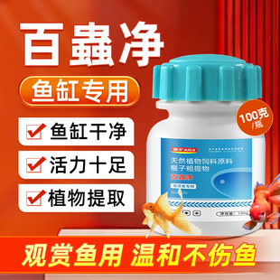 鱼缸观赏鱼专用百虫净草本榧子粉蛋白虫涡虫线虫不伤鱼虾趴缸蹭缸