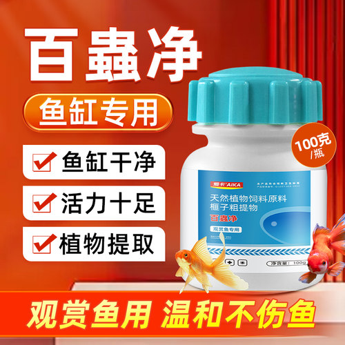 爱卡鱼缸专用百虫净安全不伤鱼