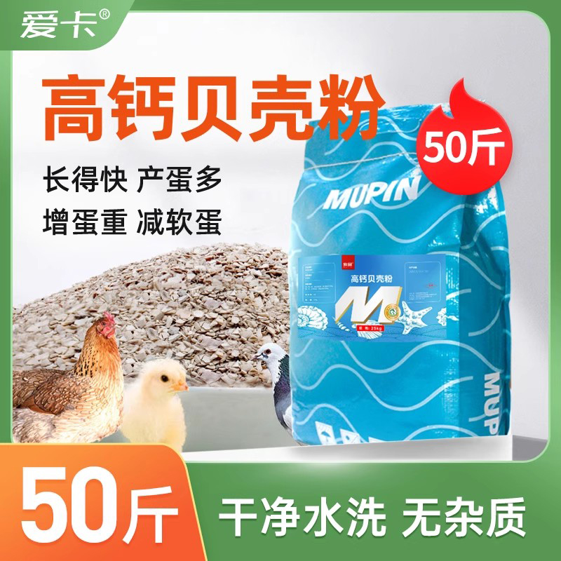 50斤高钙贝壳粉饲料鸡鸭鹅用补钙骨粉鸽子保健砂鹦鹉禽添加剂兽用