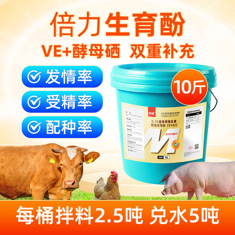 兽用生育酚VE维生素E可溶粉猪牛羊鸡兔提升繁殖发情促生长添加剂