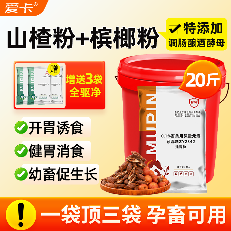 兽用健胃粉山楂槟榔粉猪牛羊鸡鸭鹅诱食开胃促食催肥增重提前出栏