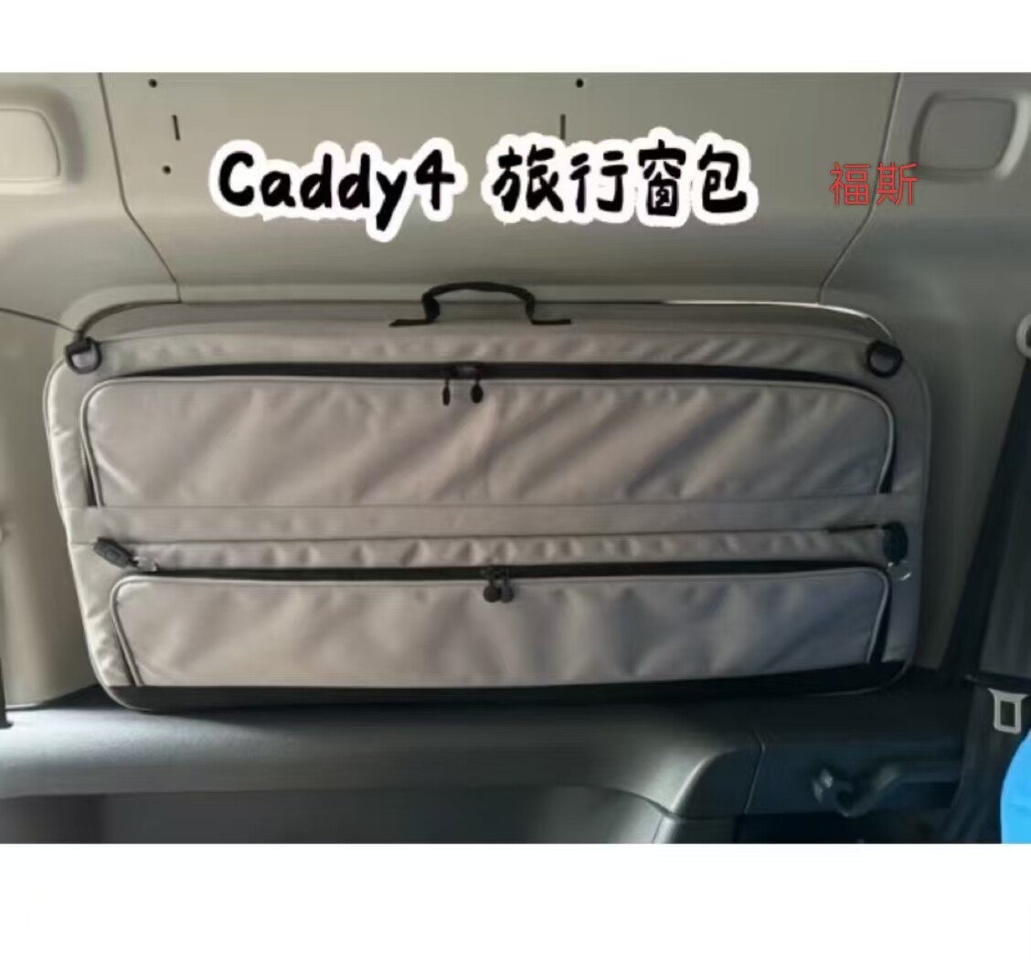 适用于caddy4三排侧窗收纳包尺寸：92*45