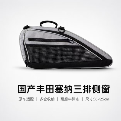 适用于国产塞纳三排侧窗&后尾窗专用收纳包