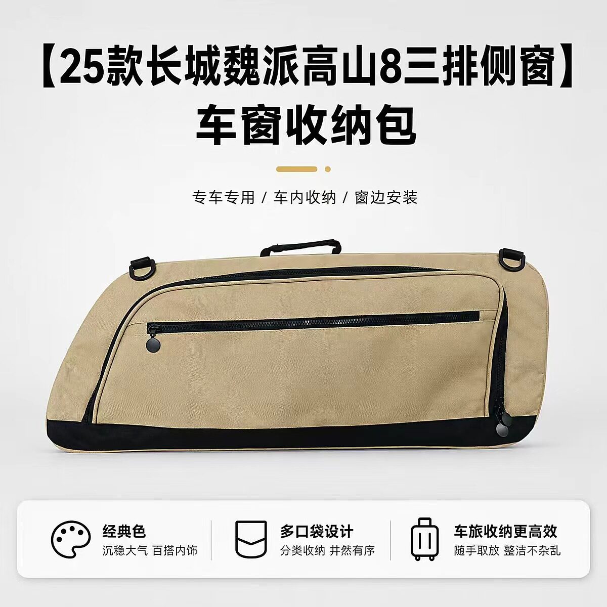 适用于2025款长城魏派高山8三排侧窗收纳包尺寸:69*30