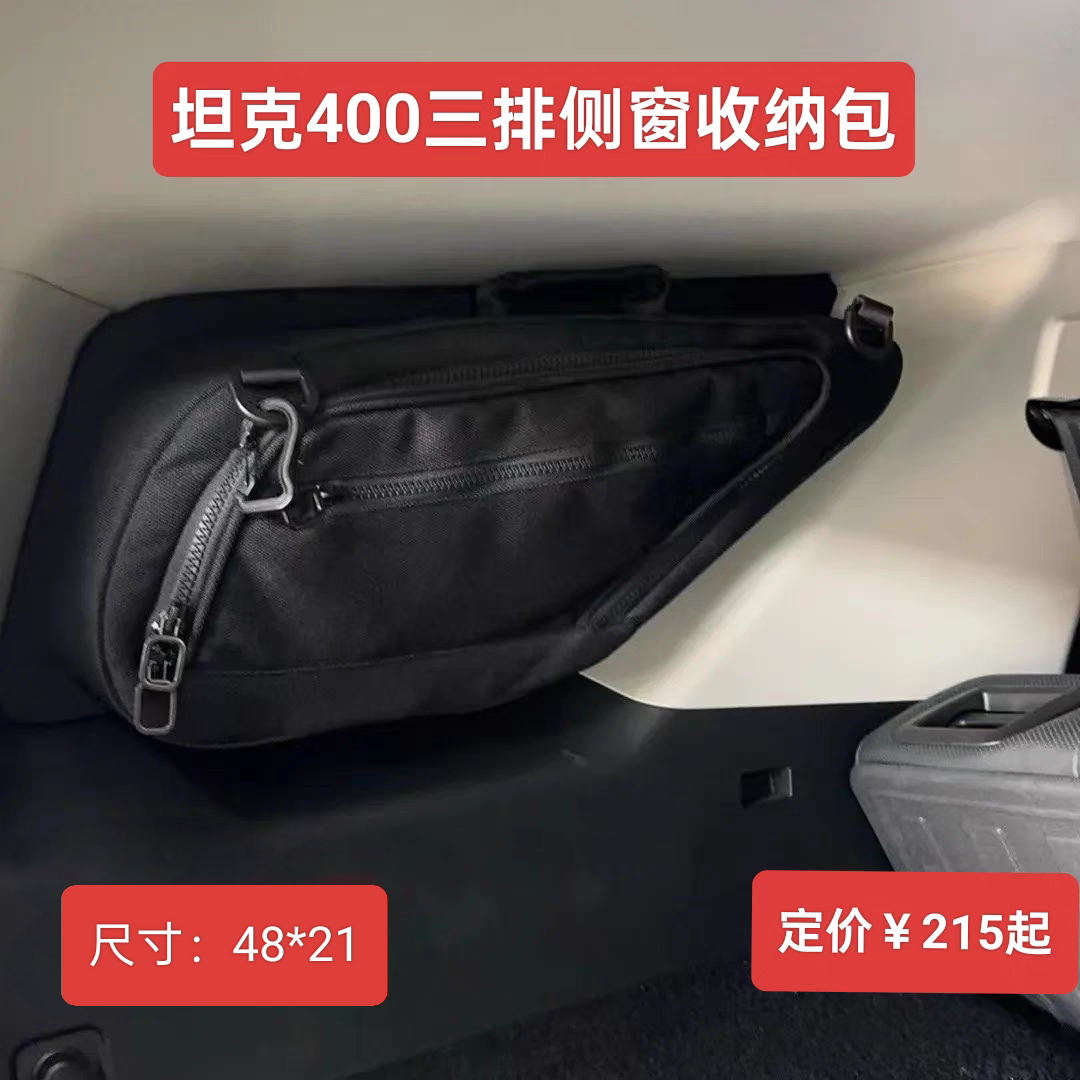 长城坦克400Hi4T汽车收纳包，适用于三排侧窗储物包
