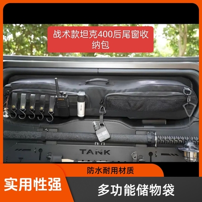 长城坦克400Hi4T汽车收纳包，适用于后背箱后尾窗拓展储物包