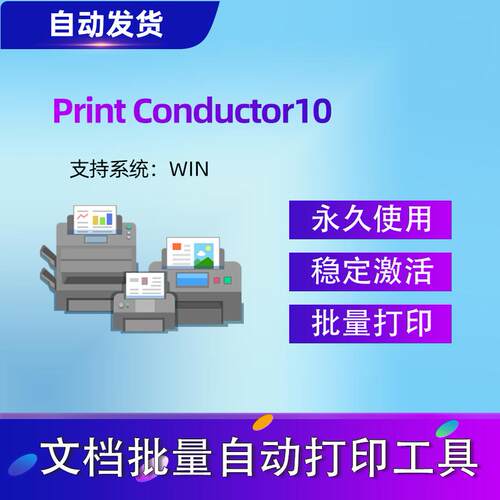 批量打印工具JPEG CAD PDF 多文档打印软件Print Conductor11正版