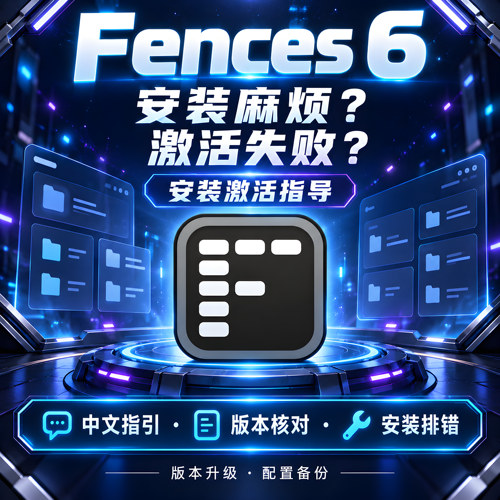 Fences/4/5/6永久激活2025最新版 支持更新 稳定使用