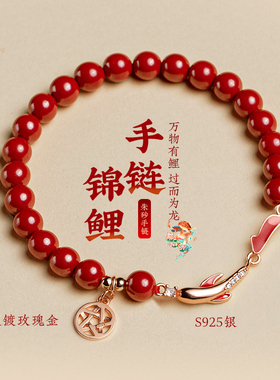 锦鲤上岸朱砂手串正品女款S925纯银镀金手链考研本命年礼物