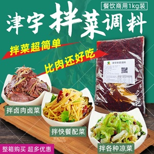 (仅限商用)津宇拌菜调料2斤装 拌卤菜拌面手撕鸡川味拌凉菜调料汁