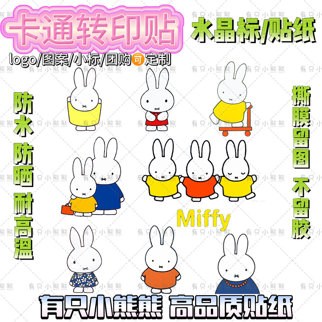 米菲兔防水转印贴纸DIY装饰
